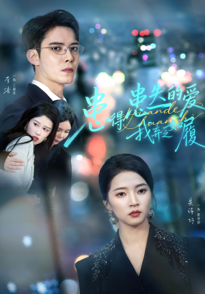 患得患失的爱我弃之如履(46集) 患得患失的爱我弃之如履(46集)在哪里看