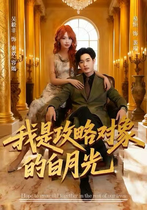 我是攻略对象的白月光(61集) 我是攻略对象的白月光(61集)短剧全集抢先看