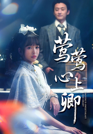 莺莺心上卿(60集) 莺莺心上卿(60集)解说文案