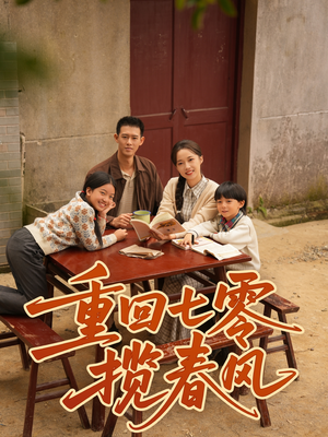 重回七零揽春风(60集) 重回七零揽春风(60集)全剧看到大结局