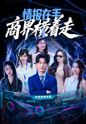 情报在手商界横着走（80集）追短剧看全集