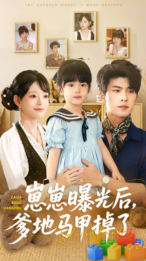 崽崽曝光后，爹地马甲掉了（90集）热门短剧推广