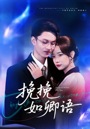 挽挽如卿语(80集) 挽挽如卿语(80集)常回家看看短剧