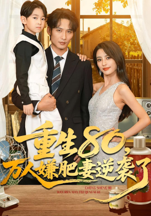 重生80万人嫌肥妻逆袭了(82集) 重生80万人嫌肥妻逆袭了(82集)更新时间