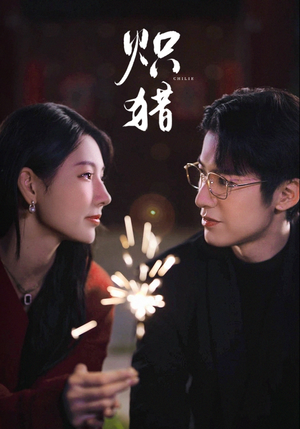 炽猎（80集）在线看