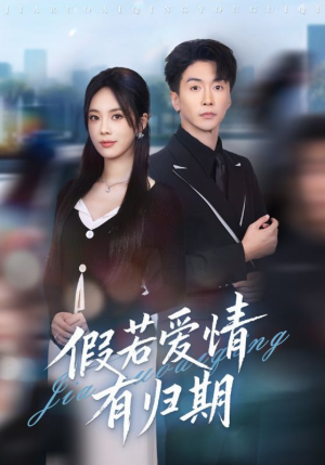 假若爱情有归期（60集）最热短剧抢先看