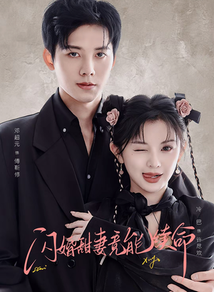 闪婚甜妻竟能续命(81集) 闪婚甜妻竟能续命(81集)古装热门短剧