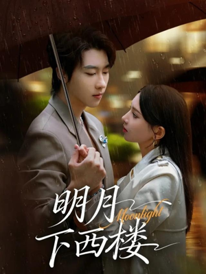 明月下西楼(79集) 明月下西楼(79集)好看的短剧电影
