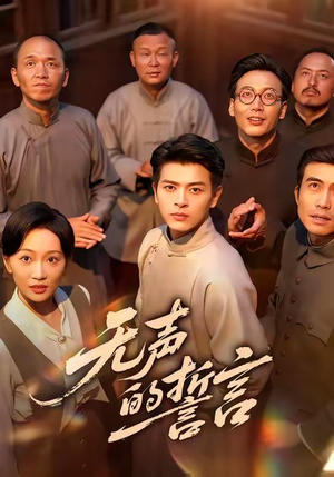 无声的誓言(60集) 无声的誓言(60集)更新时间