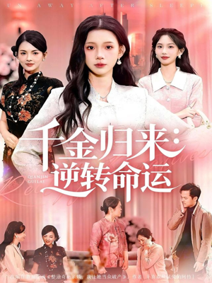 千金归来：逆转命运（62集）短剧排行榜