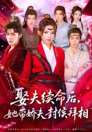娶夫续命后,她带娇夫封侯拜相(74集) 娶夫续命后,她带娇夫封侯拜相(74集)演的怎么样