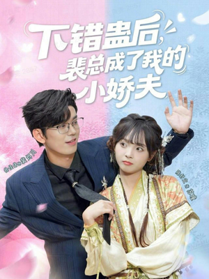 下错蛊后,裴总成了我的小娇夫(62集) 下错蛊后,裴总成了我的小娇夫(62集)海量资源免费看