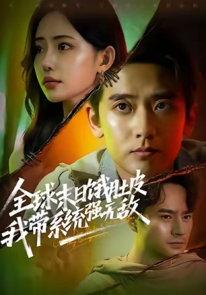 全球末日饿肚皮,我带系统强无敌(63集) 全球末日饿肚皮,我带系统强无敌(63集)红果短剧看全集