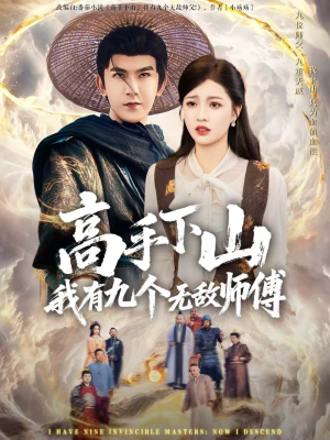 高手下山我有九个无敌师傅(81集) 高手下山我有九个无敌师傅(81集)第32集