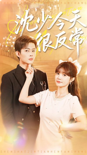 沈少今天很反常(100集) 沈少今天很反常(100集)精彩短剧热播中