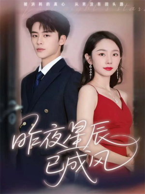 昨夜星辰已成风(75集) 昨夜星辰已成风(75集)精彩短剧抢先看