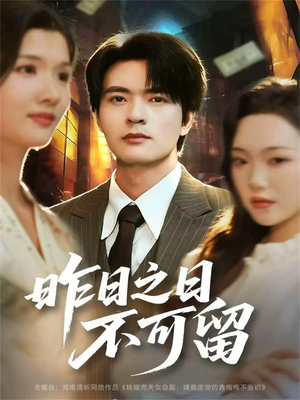 昨日之日不可留(67集) 昨日之日不可留(67集)战神短剧推荐