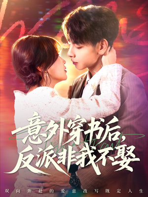 意外穿书后,反派非我不娶(67集) 意外穿书后,反派非我不娶(67集)在线免费观影