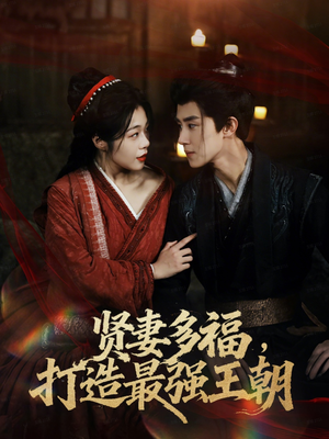 多妻多福打造最强王朝(71集) 多妻多福打造最强王朝(71集)百亿短剧抢先看