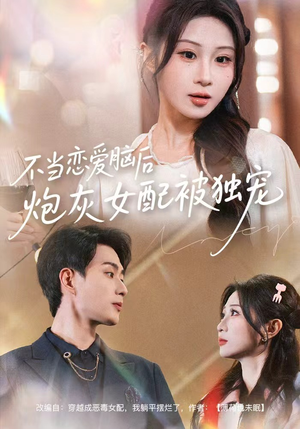 不当恋爱脑后,炮灰女配被独宠(60集) 不当恋爱脑后,炮灰女配被独宠(60集)短剧分享片段