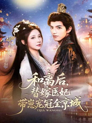 和离后,替嫁医妃带崽宠冠全京城(80集) 和离后,替嫁医妃带崽宠冠全京城(80集)最热门短剧来了