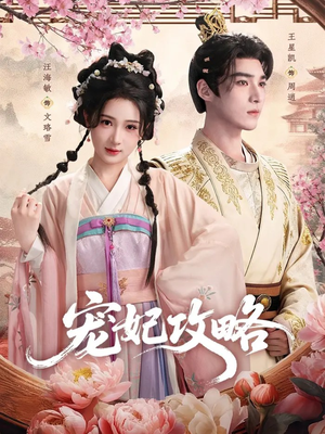 宠妃攻略(60集) 宠妃攻略(60集)短剧上热门