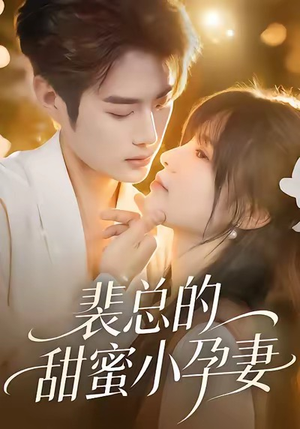裴总的甜蜜小孕妻（45集）在线播放