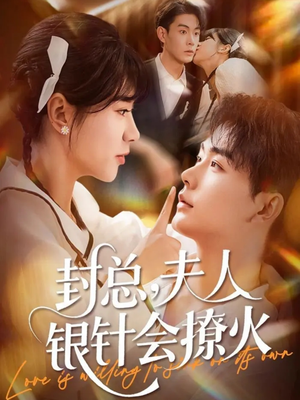 封总,夫人银针会撩火(69集) 封总,夫人银针会撩火(69集)免费短剧全集看