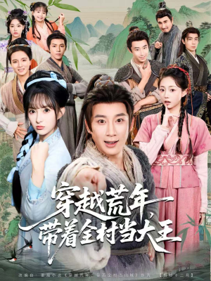 穿越荒年，带着全村当大王（80集）剧情简介
