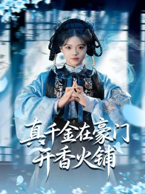 我的家族香火铺(80集) 我的家族香火铺(80集)热门短剧推广