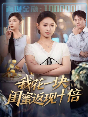 我花一块,闺蜜返现十倍(59集) 我花一块,闺蜜返现十倍(59集)热门了短剧