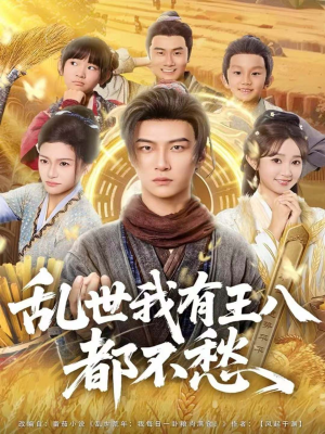 乱世我有王八都不愁（96集）最后一集