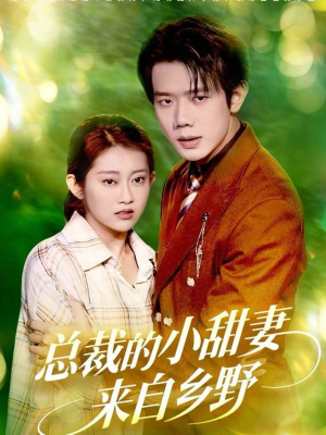 总裁的小甜妻来自乡野(127集) 总裁的小甜妻来自乡野(127集)爆火短剧追不停