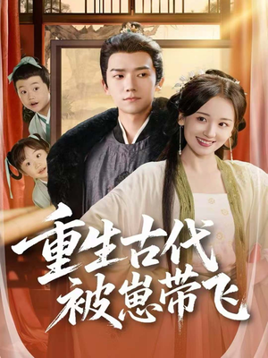重生古代被崽带飞(65集) 重生古代被崽带飞(65集)短剧演员排行榜
