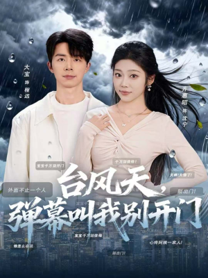 台风天，弹幕叫我别开门（60集）短剧太好看