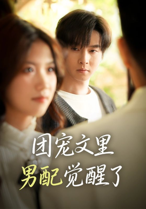 觉醒!男配不想当炮灰了(77集) 觉醒!男配不想当炮灰了(77集)短剧分享剧集