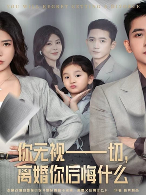 你无视一切，离婚你后悔什么（70集）番茄短剧看全集