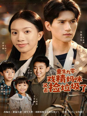 重生九零：戏精妈咪又去捡垃圾了（70集）短剧后续更精彩