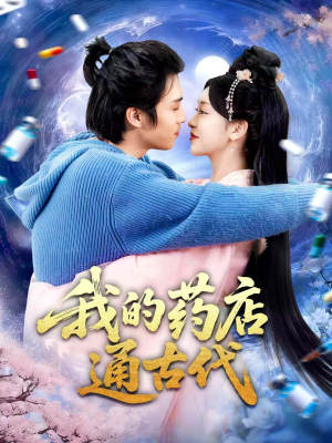 我的药店通古代（115集）第32集