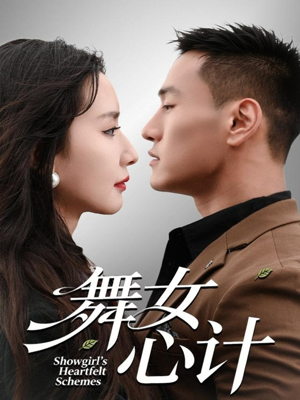 舞女心计（80集）短剧上热门