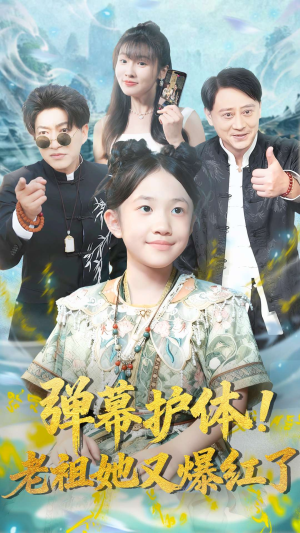 弹幕护体老祖她又爆红了(87集) 弹幕护体老祖她又爆红了(87集)好看的短剧电影