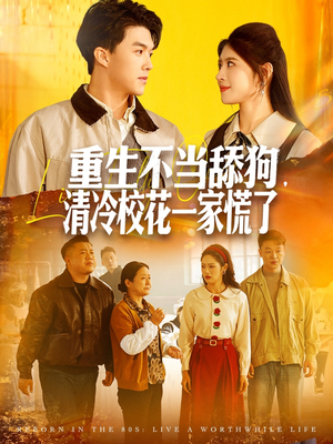重生不当舔狗，清冷校花一家慌了（80集）UC网盘在线看