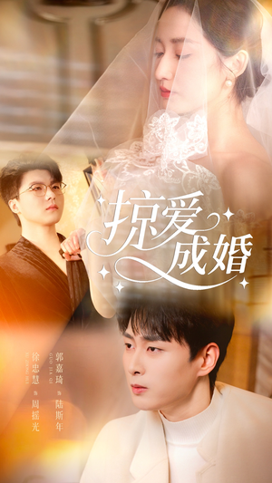 掠爱成婚（57集）最新上映的短剧