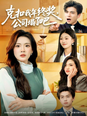 克扣我年终奖，公司塌了吧（60集）最热门短剧来了