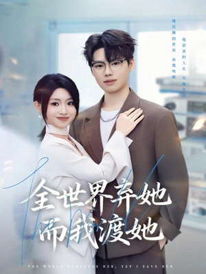 全世界弃她而我渡她（80集）全集一次看完