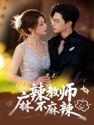 麻辣教师不麻辣（59集）好看的国产短剧