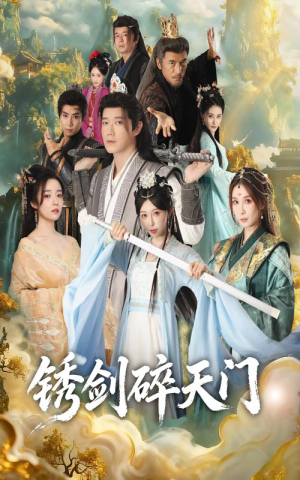 锈剑碎天门（70集）爆火短剧抢先看
