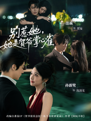 别惹她,她是贺爷掌心雀(69集) 别惹她,她是贺爷掌心雀(69集)每天分享短剧