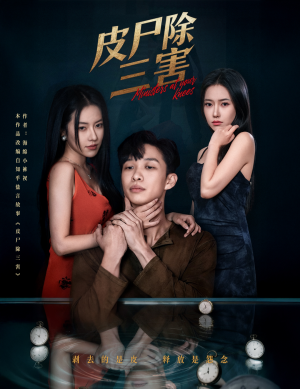 皮尸除三害（57集）一口气追完全集