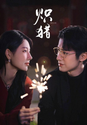 炽猎未删减版（80集）精彩短剧免费看